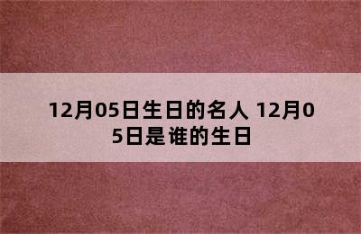 12月05日生日的名人 12月05日是谁的生日